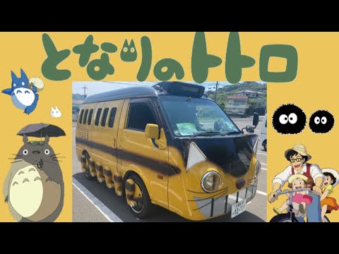 【となりのトトロ】板金屋さんによる本気のネコバス!