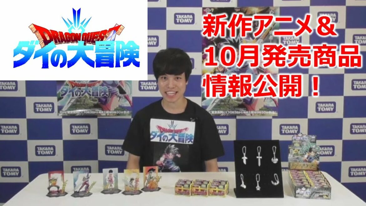 【ドラゴンクエスト ダイの大冒険】10月発売商品&アニメ情報!