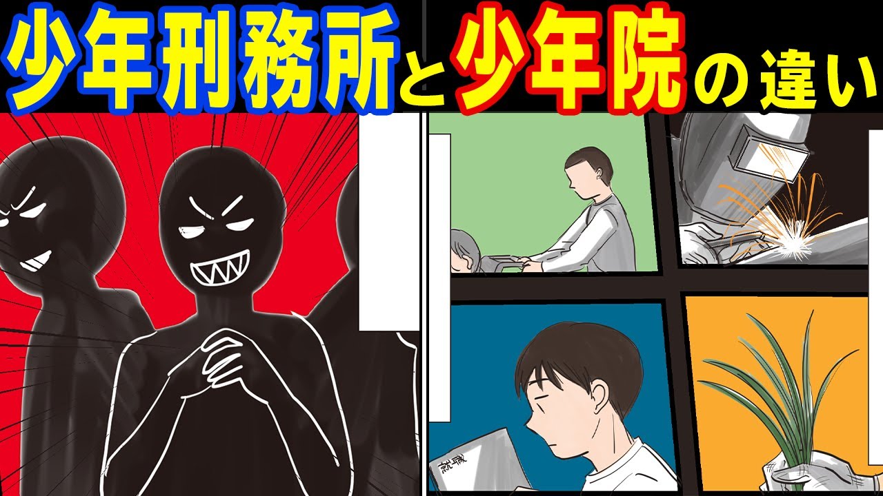 絶対に入りたくない。少年院と少年刑務所の違いがヤバイ....。 Anime WACOCA JAPAN People, Life, Style 絶対に入りたくない。少年院と少年刑務所の違いがヤバイ....。 Anime WACOCA JAPAN People, Life, Style