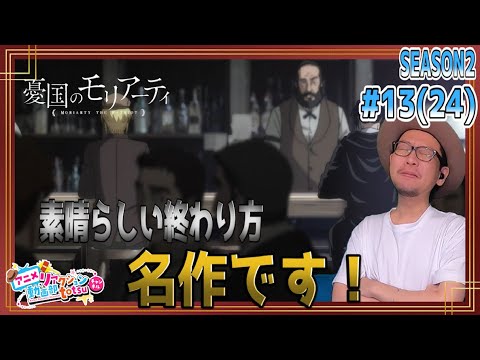 憂国のモリアーティ 2期 13話 (24話) リアクション Moriarty the Patriot Season2 Episode13(24) REACTION
