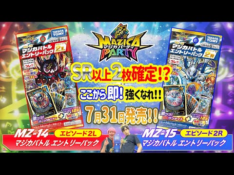 【マジカパーティ】キラマジカ2枚上確定の超お得パック!!マジカバトルエントリーパック開封して遊んでみた!【マジカチャンネル】#19