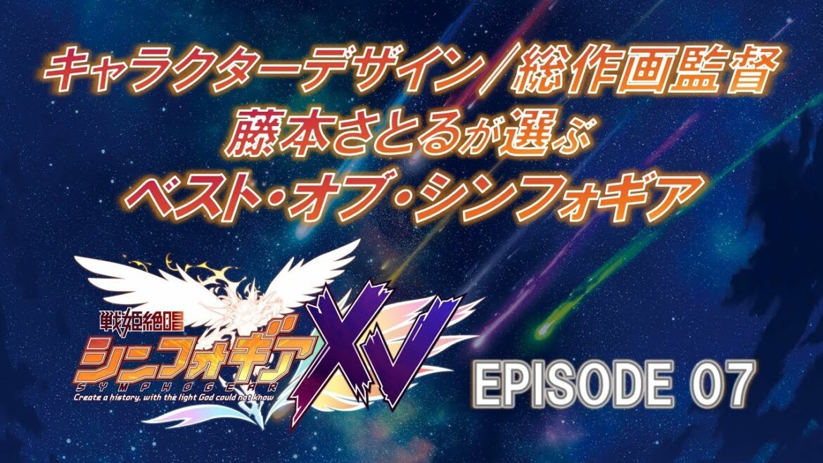 藤本さとるが選ぶ<ベスト・オブ・シンフォギアXVEPISODE7>