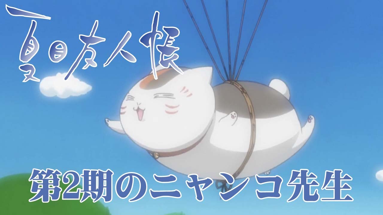 夏目友人帳 第2期 ニャンコ先生 斑まだら 面白かわいい場面 Natsume Yuujinchou Nyanko Sensei Madara Anime Wacoca Japan People Life Style