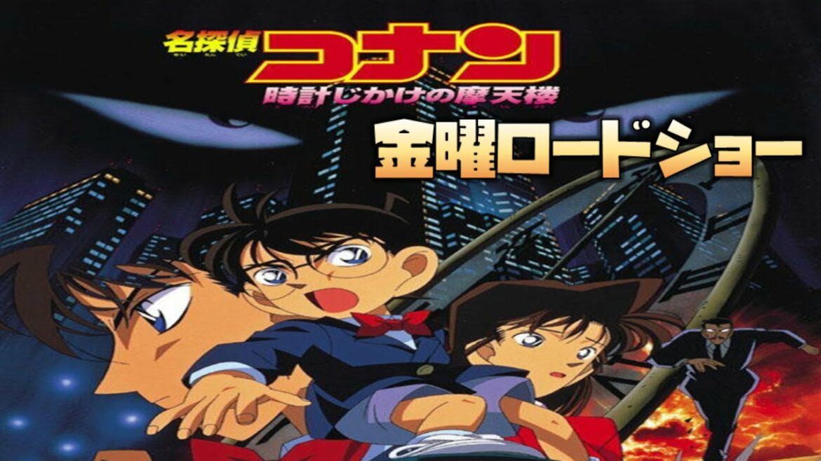 【同時視聴】劇場版名探偵コナン 時計じかけの摩天楼【金曜ロードショー】 をYOUTUBEで一緒にみよう!【テレビ生実況】【同時視聴】【視聴リアクション】