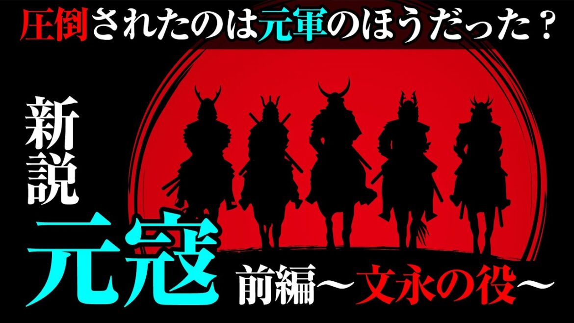 【文永の役】解明が進む元寇の新説・前編~日本は初めから優勢だった?~