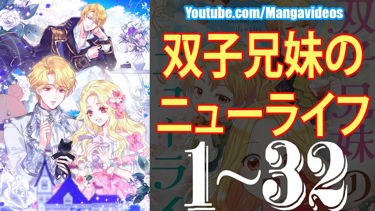 異世界漫画 気づくと私たちはまた双子として 第1 32章 マンガ動画 Anime Wacoca Japan People Life Style 異世界漫画 気づくと私たちはまた双子として 第1 32章 マンガ動画 Anime Wacoca Japan People Life Style