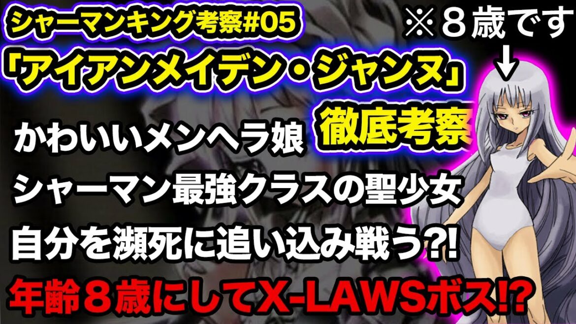 【シャーマンキング考察】アイアンメイデン・ジャンヌ徹底解説【SHAMANKING考察】