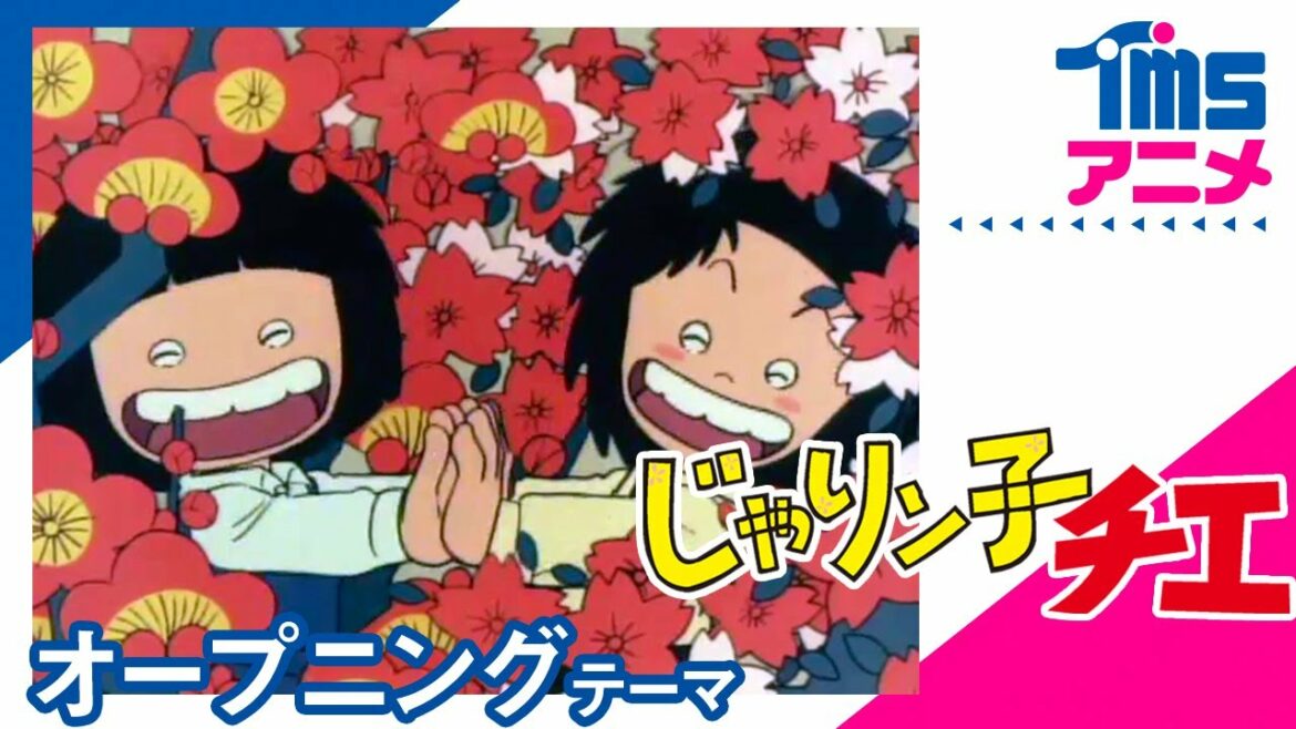 【公式】じゃりン子チエ OP「バケツのおひさんつかまえた」”DOWNTOWN STORY”(1981)