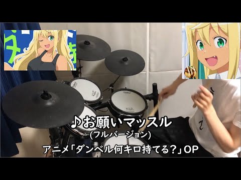 【お願いマッスルfull 歌詞付き】ダンベル何キロ持てる?OP + AMV // Onegai Muscle //How Heavy Are the Dumbbels You Lift? 【drum】