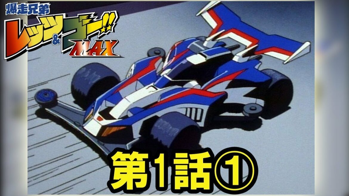 【ミニ四駆】爆走兄弟 レッツ&ゴー!! MAX 第1話 前編