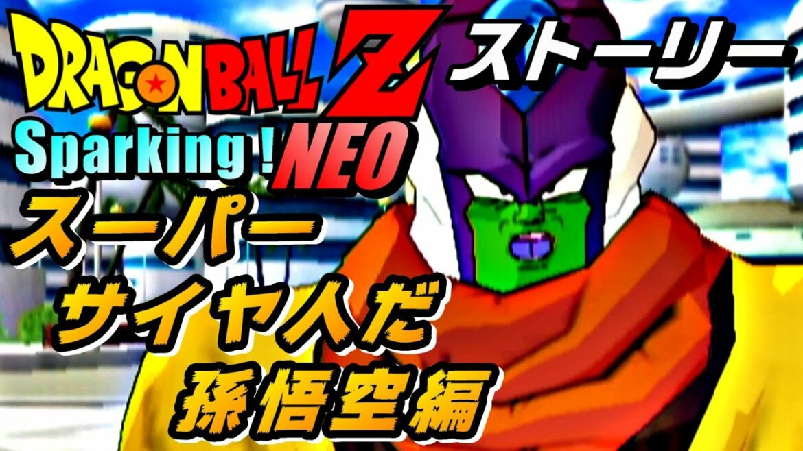 【ドラゴンボールZ スパーキングネオ】スーパーサイヤ人だ孫悟空編〈ストーリー〉ドラゴンアドベンチャー DRAGON BALL Z