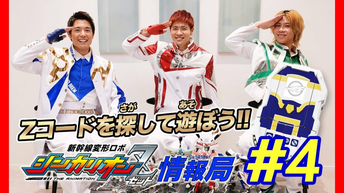【新幹線変形ロボ シンカリオンZ】特別ミニ番組「新幹線変形ロボ シンカリオンZ情報局」第4回