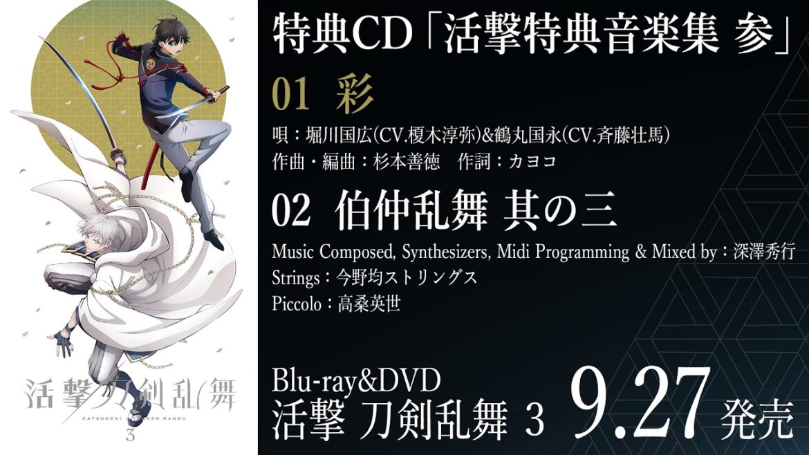 「活撃 刀剣乱舞」Blu-ray&DVD第3巻特典CD「活撃特典音楽集 参」試聴動画