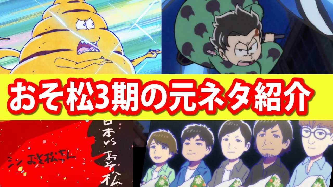 前編 おそ松さん 3期 1話の元ネタを紹介 鬼滅の刃ともコラボしていた Osomatsu San Anime Wacoca Japan People Life Style