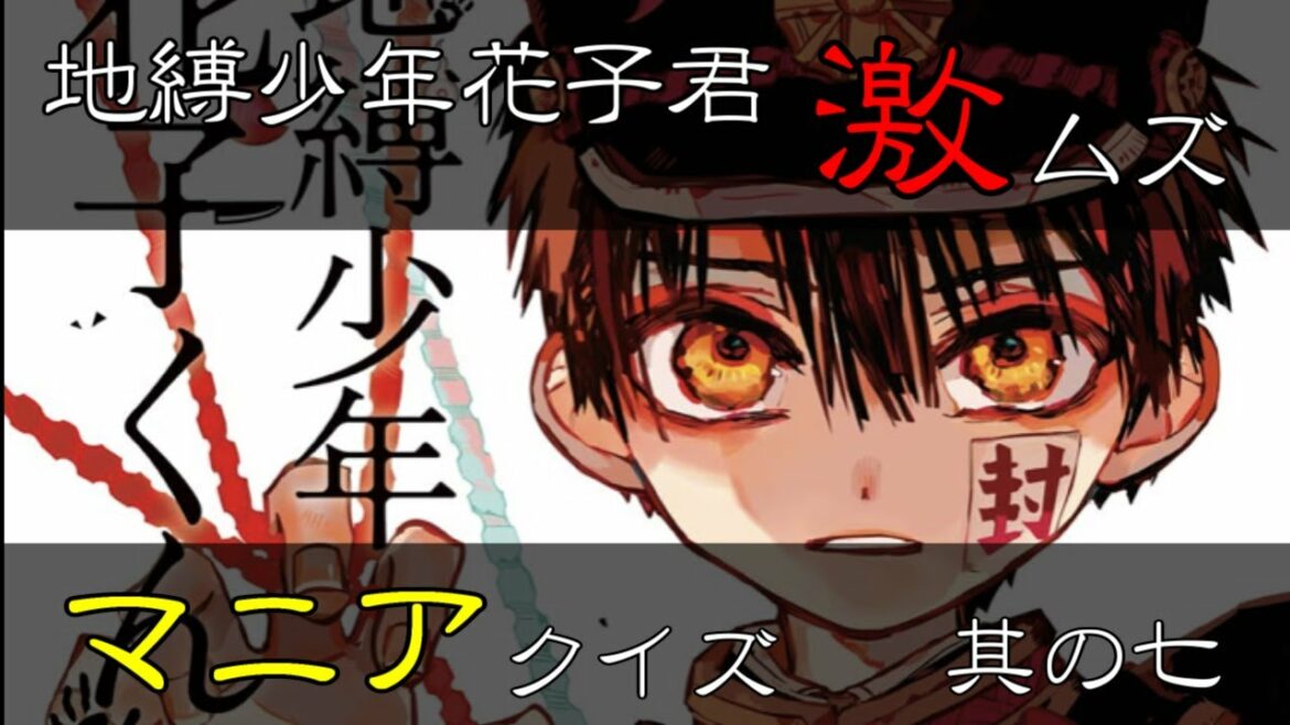 【地縛少年花子くん】激ムズ!マニアクイズ!シリーズ最難問!?【其の七】