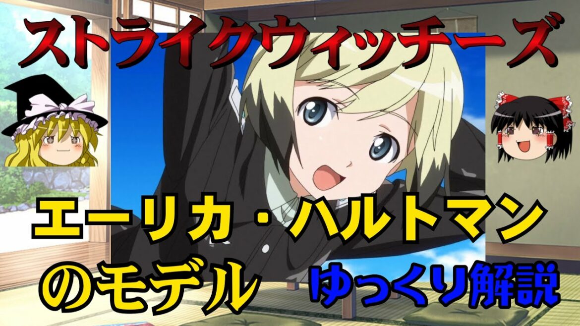 【ストライクウィッチーズ】史上最高の撃墜王!!エーリカ・ハルトマンのモデルを【ゆっくり解説】