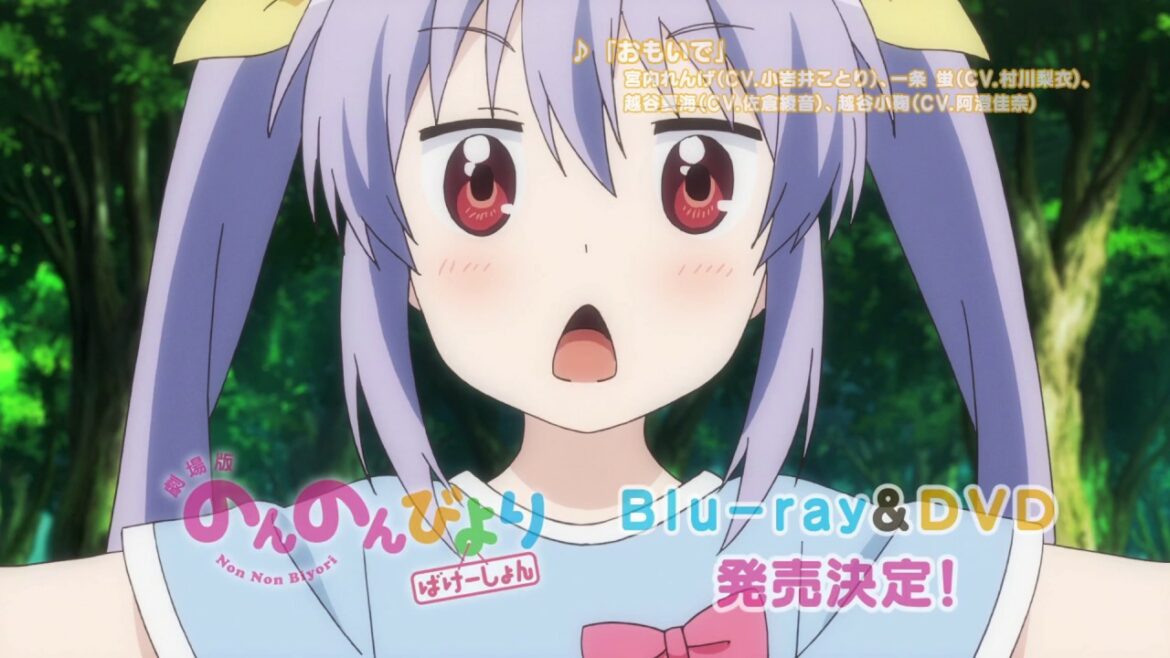 「劇場版 のんのんびより ばけーしょん」Blu-ray&DVD発売CM②