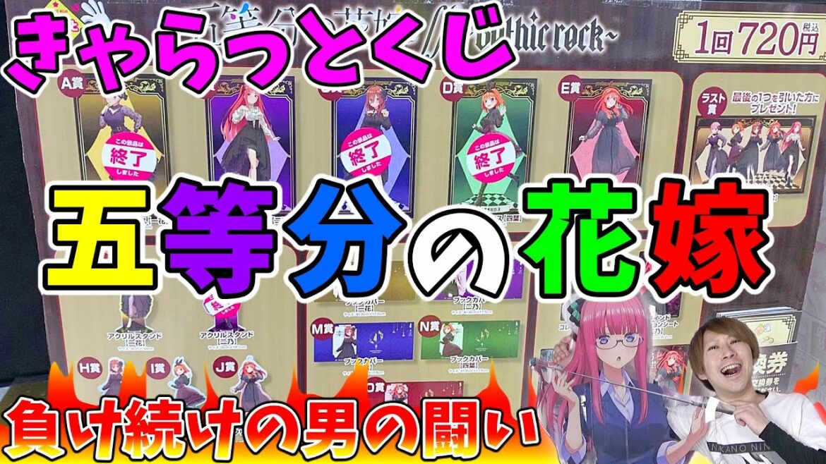 【きゃらっとくじ】五等分の花嫁∬~Gothic rock~今回はゴシック!足をぱっくり出したセクシー二乃ちゃんを手に入れるため重い腰を上げた男の闘い!