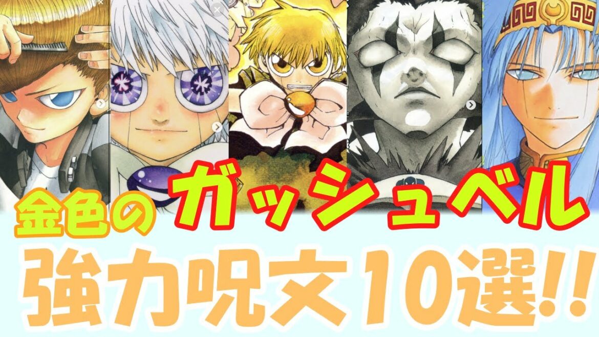 【金色のガッシュ】超強力呪文10選まとめ