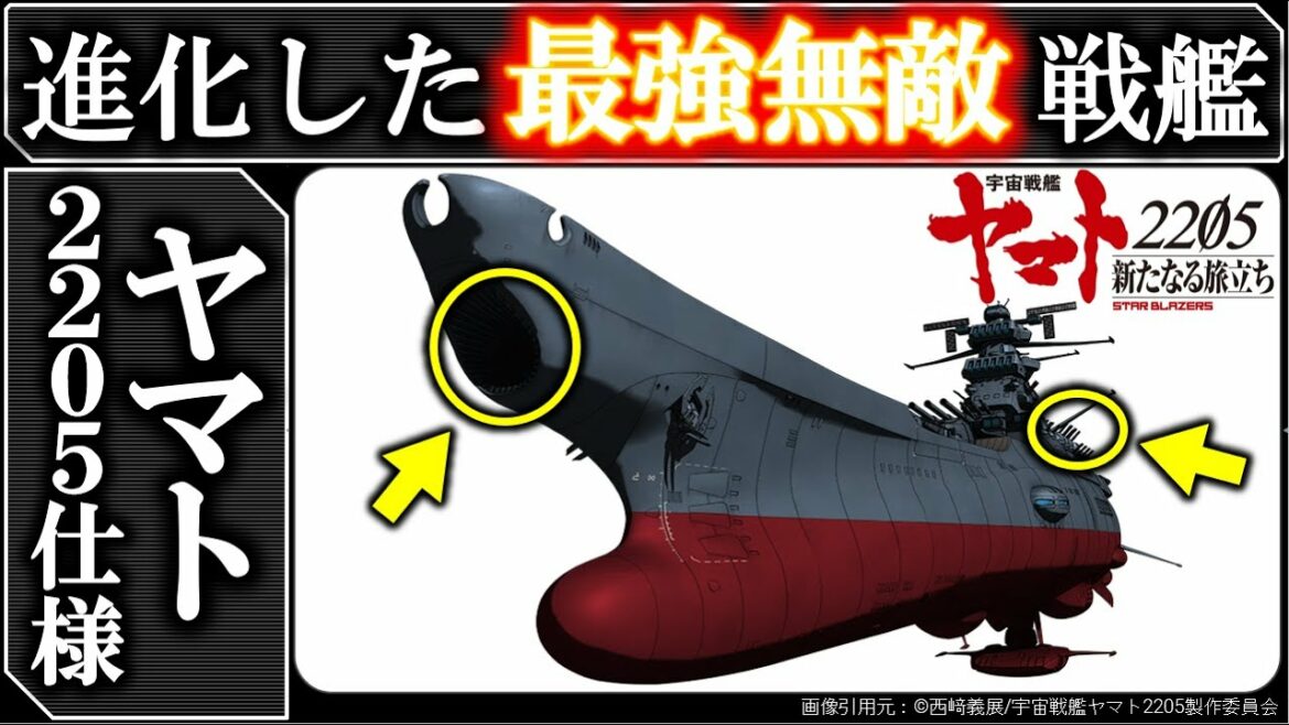 【宇宙戦艦ヤマト】BBY-01ヤマト2205仕様:最強すぎるヤマトの進化:2199~2205まで解説|2205 新たなる旅たち|プレアデス|ボラー連邦|デスラー|2199|2202