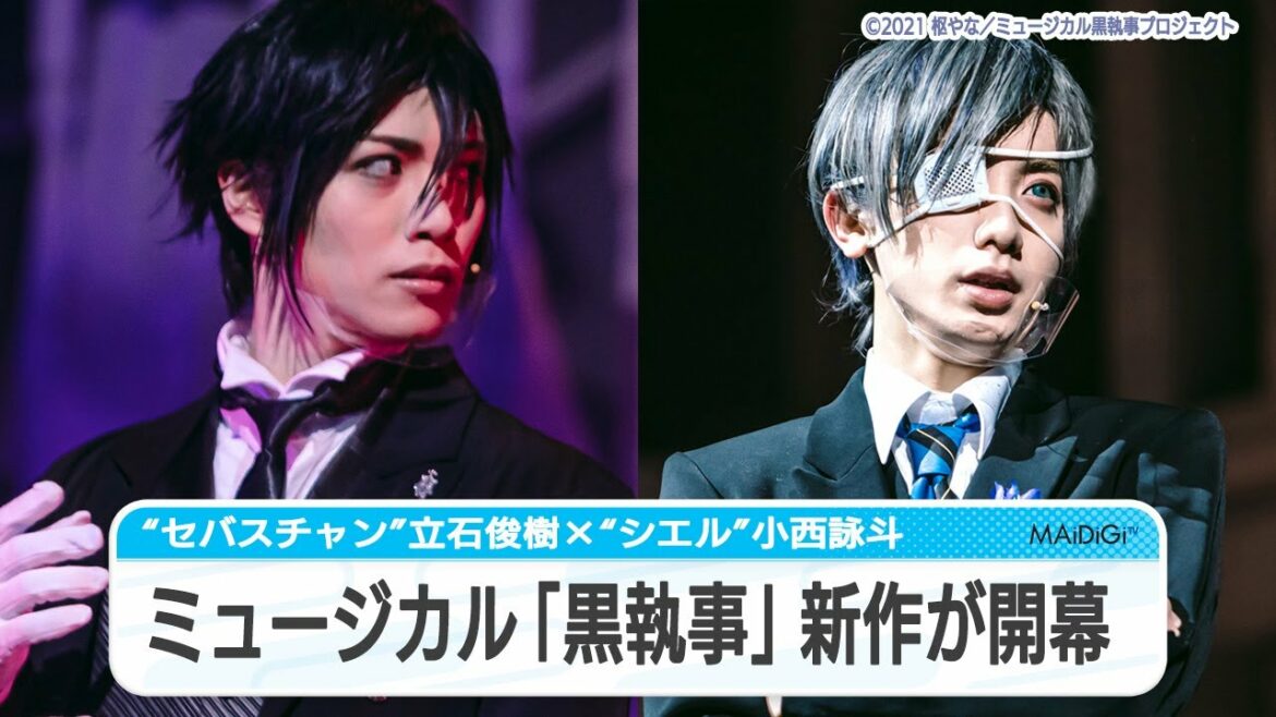 ミュージカル「黒執事」新作が開幕 “セバスチャン”立石俊樹דシエル”小西詠斗