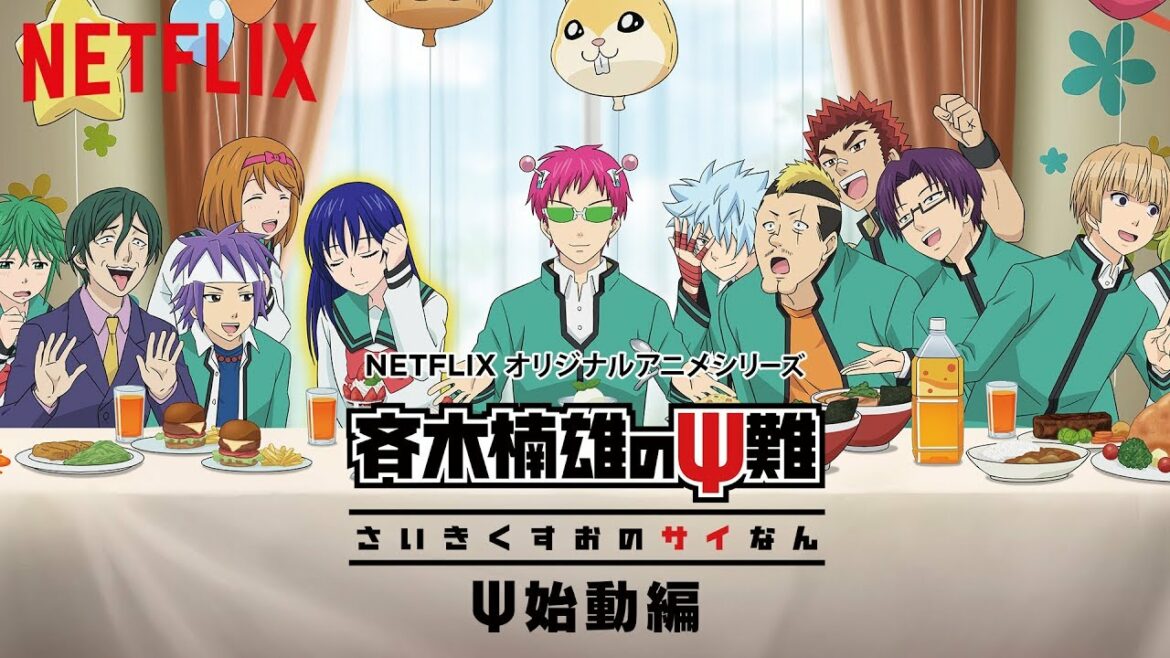 『斉木楠雄のΨ難 Ψ始動編』 世界よ編 – Netflix