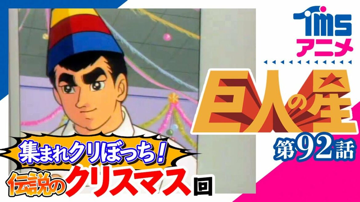 🎄伝説のクリボッチ回😭【公式】巨人の星 第92話「折り合わぬ契約」"THE STAR OF THE GIANTS" EP92(1968)