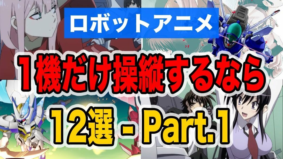 【ロボアニメ】アニメのロボットを1機だけ操縦できるなら12選 – Part.1【Super Robot Fantastic】
