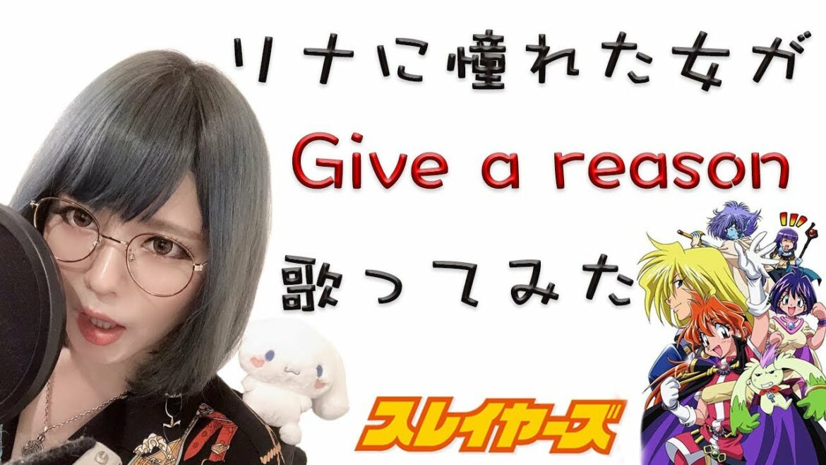 【リナに憧れた女が】Give a reason / 林原めぐみ 【スレイヤーズ OP】【Covered by なちゃもろーる】【歌ってみた】