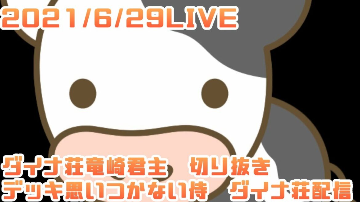 【三国志大戦】ダイナ荘竜崎君主Live切り抜き【2021/6/29】