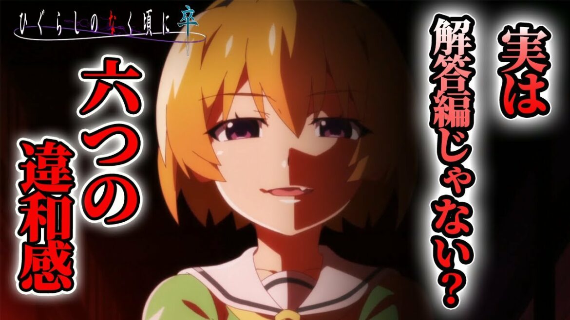 注意!!実は「ひぐらしのなく頃に卒」は解答編じゃない?6個の違和感・不可思議なポイントを解説