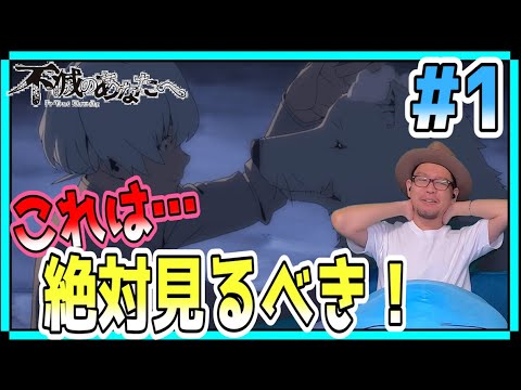不滅のあなたへ 1話 リアクション TO YOUR ETERNITY Episode1 Reaction  Fumetsu No Anata E