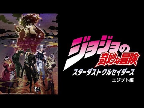 【アニメ】 ジョジョの奇妙な冒険 スターダストクルセイダース