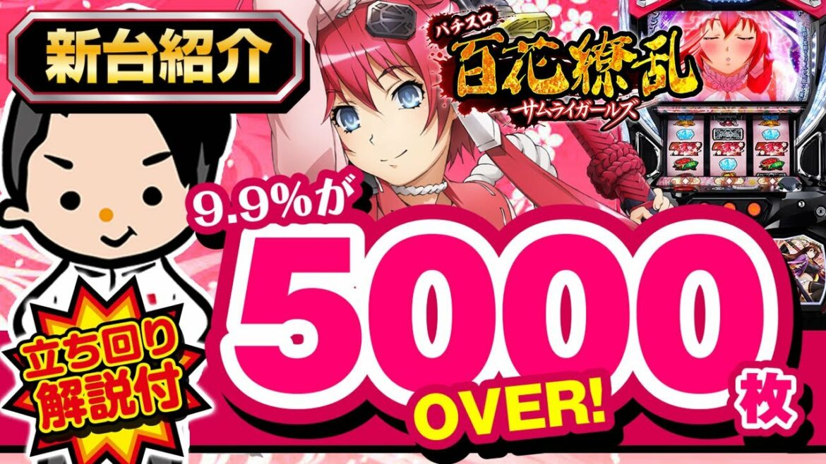 【百花繚乱サムライガールズ】最新台紹介&立ち回り方解説【5,000枚オーバー率9.9%ってマジ??】