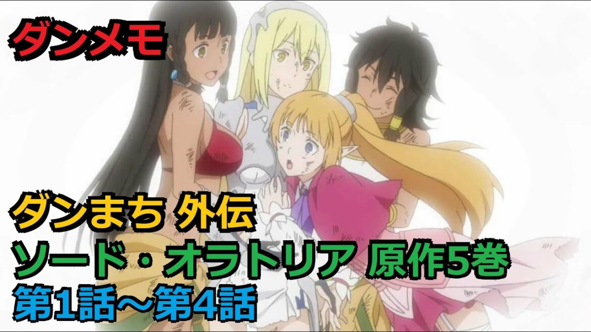 ダンメモ メインストーリー「外伝『ソード・オラトリア』原作5巻【第1話~第4話】」 Danmemo 「Sword Oratoria Vol.5」【HD】