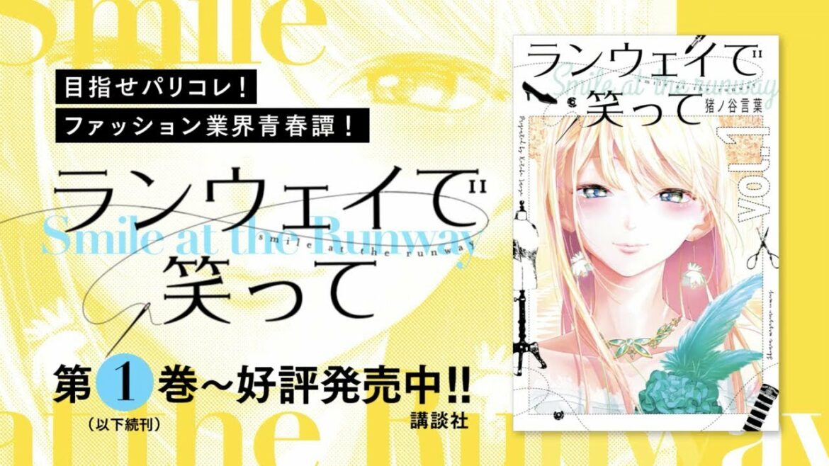 花守ゆみりさんが男女一人二役!!【『ランウェイで笑って』CM】8巻発売記念CM30秒ver.