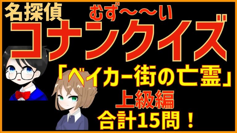 コナンクイズ 映画 ベイカー街の亡霊 の初期設定や名言から15問出題 初級編 Anime Wacoca Japan People Life Style コナンクイズ 映画 ベイカー街の亡霊 の初期設定や名言から15問出題 初級編 Anime Wacoca Japan People Life Style