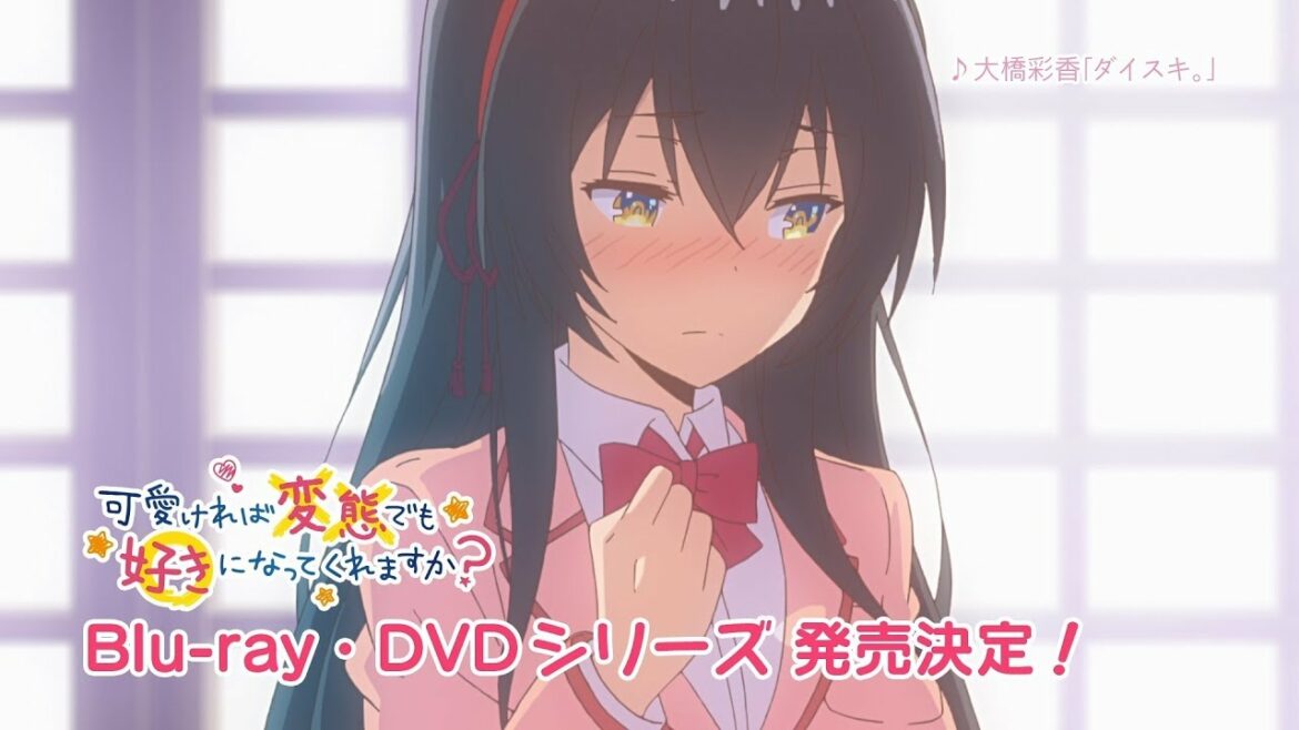 TVアニメ『可愛ければ変態でも好きになってくれますか?』Blu-ray & DVD 発売CM