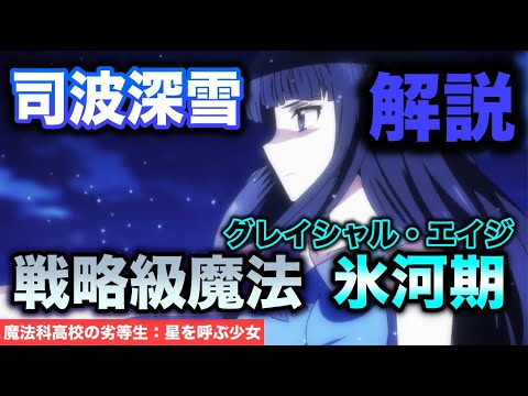 【星を呼ぶ少女】司波深雪の戦略級魔法「氷河期」とは?劇場版:魔法科高校の劣等生解説