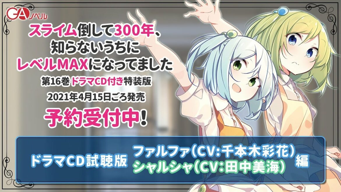 まさかの現代編!? 『スライム倒して300年、知らないうちにレベルMAXになってました16 ドラマCD付き特装版』PV2/3 ファルファ&シャルシャ編