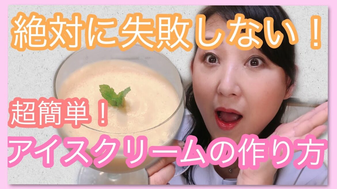 【絶対に失敗しない!】超簡単!アイスクリームの作り方!蒸し暑い季節にぴったり!