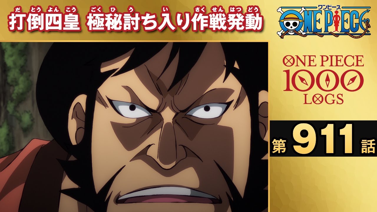 無料one Piece 第911話 打倒四皇 極秘討ち入り作戦発動 原作1000話突破記念 Anime Wacoca Japan People Life Style