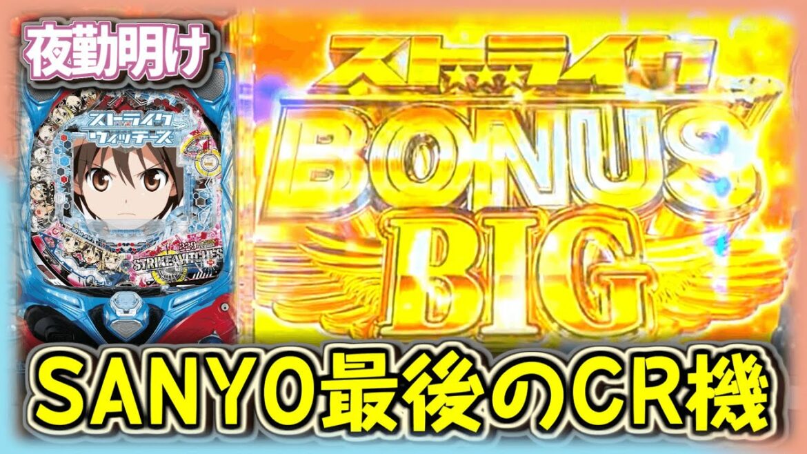 CR ストライクウィッチーズ ボーダーが辛い台でも出るときゃ出るはず(養分)【夜勤明け パチンコ 実践 #656】