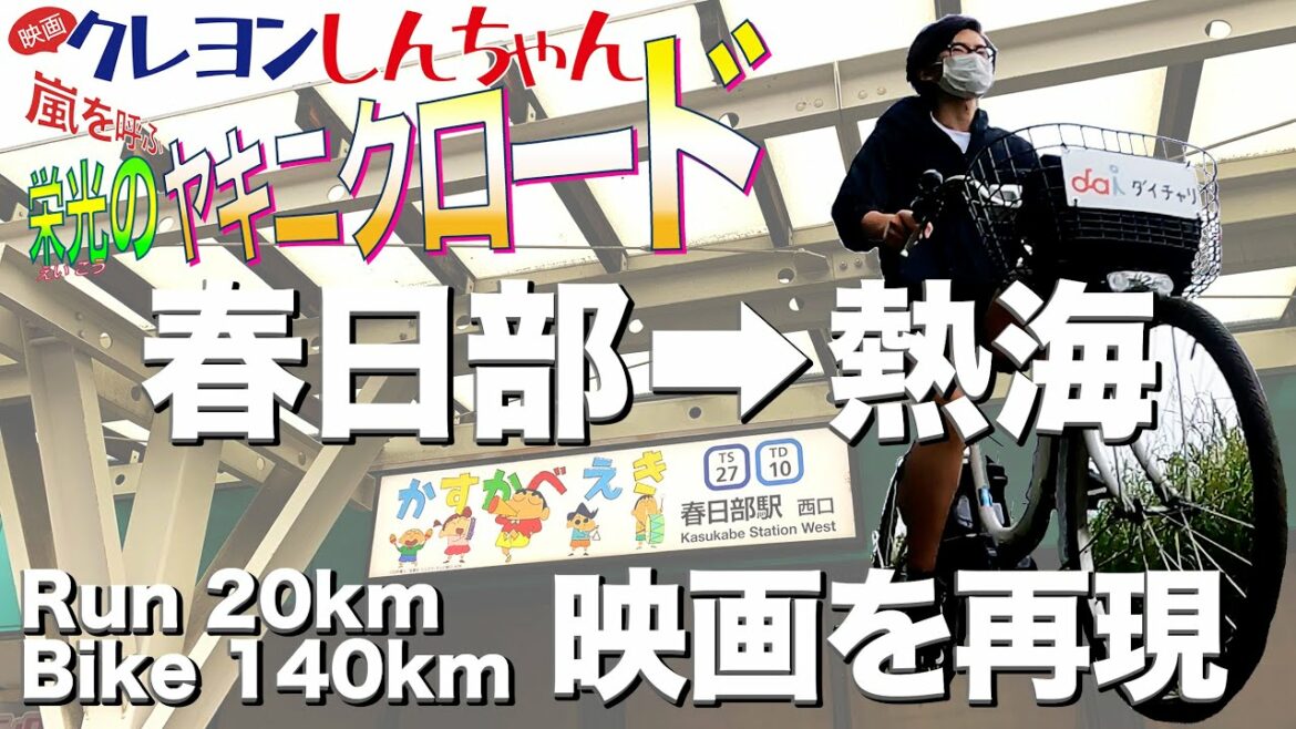 【ヤキニクロード】しんのすけの春日部→熱海の移動は1日で可能なのか、走りと自転車で再現!【映画クレヨンしんちゃん 嵐を呼ぶ 栄光のヤキニクロード】