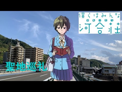ショートカット好きによる 僕らはみんな河合荘 聖地巡礼動画 岐阜県岐阜市川原町等 Anime Wacoca Japan People Life Style