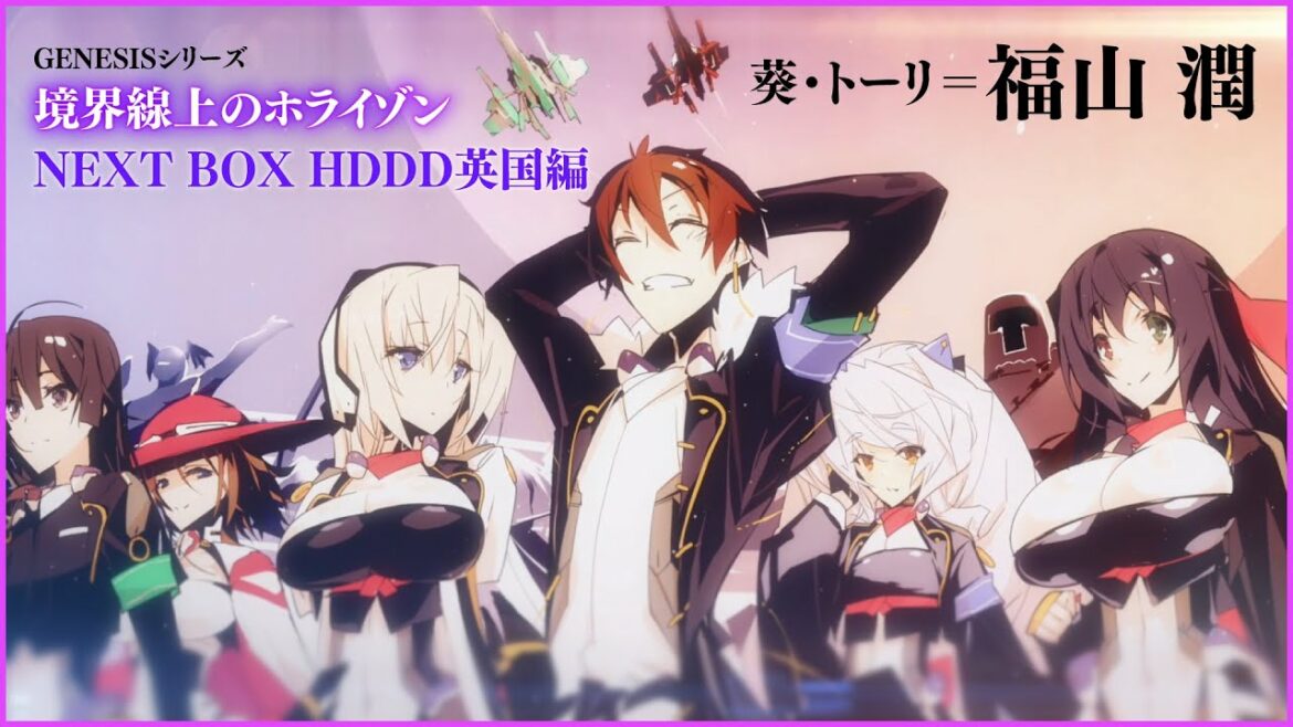【アーサー王伝説編】『GENESISシリーズ 境界線上のホライゾン NEXT BOX HDDD英国編』PV(葵・トーリ役/福山 潤)