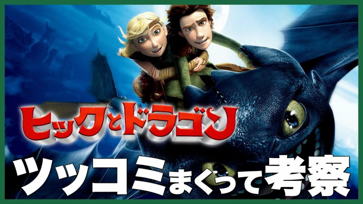 ヒックとドラゴンにツッコミまくって考察