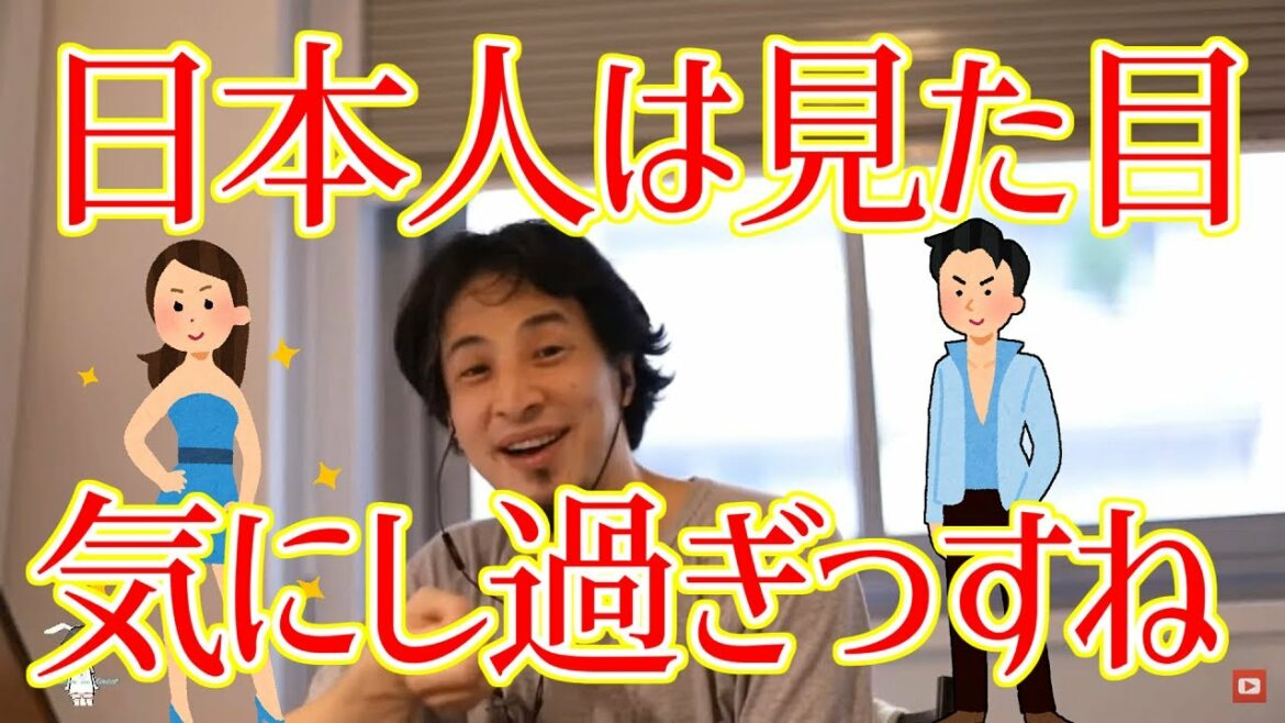 【ひろゆき/切り抜き】日本人って見た目にうるさすぎない?