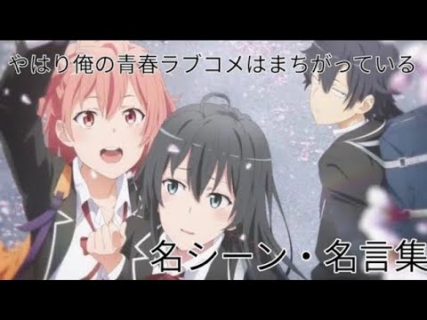名シーン 名言集 やはり俺の青春ラブコメはまちがっている 第三期 Anime Wacoca Japan People Life Style