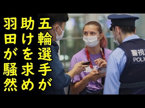 東京五輪の出場選手が帰国拒否して空港警察に助けを求め、羽田空港が一時騒然となる、一方、中国でパスポート停止措置が取られ鎖国状態へ…【カッパえんちょー】